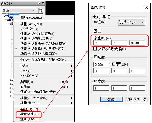 Navisworks 単位と変換ダイアログ