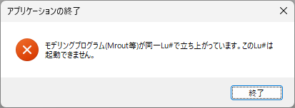同一Lu#起動時のエラーメッセージ