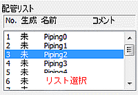 配管リスト