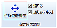 点群位置調整ボタン