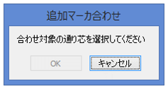 合わせ対象選択ダイアログ