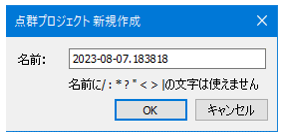 点群プロジェクト新規作成画面