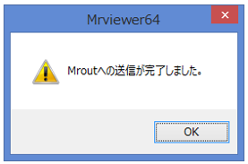 Mroutへの送信が完了しました