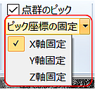 ピック座標の固定
